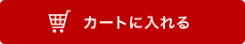 カートに入れる