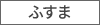 ふすま