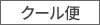 クール便