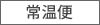 常温便