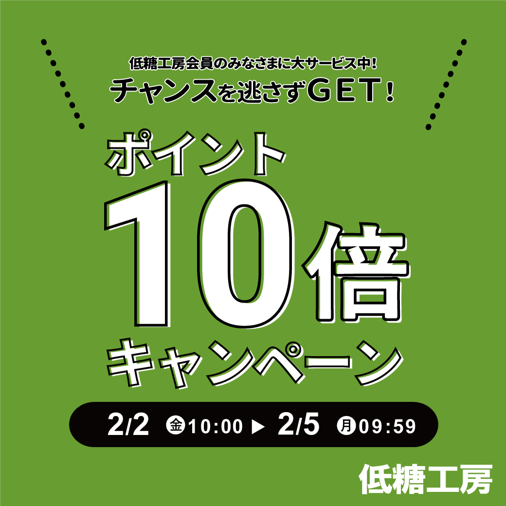 低糖工房ポイント10倍バナー