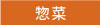 惣菜
