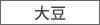 大豆