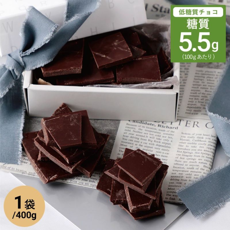 糖質オフ スイートチョコレート 割れチョコ 400g【糖質5.5g/100g】