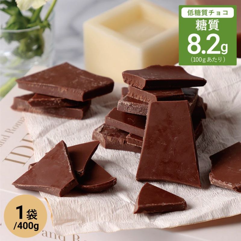 糖質オフ ミルクチョコレート 割れチョコ 400g【糖質8.2g/100g】